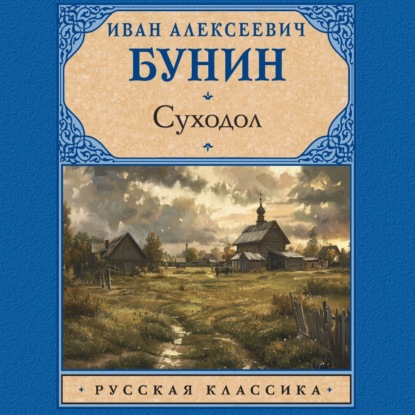 Скачать книгу Суходол