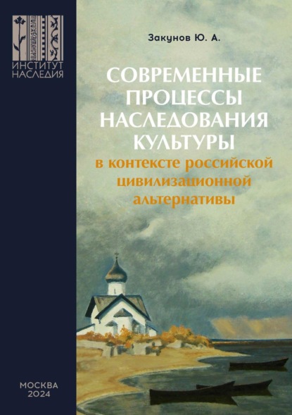 Скачать книгу Современные процессы наследования культуры в контексте российской цивилизационной альтернативы
