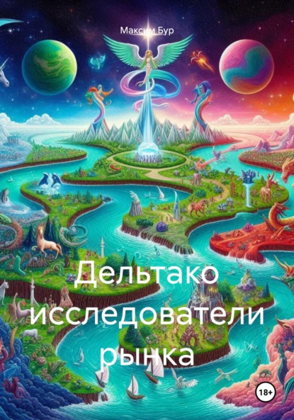 Скачать книгу Дельтако исследователи рынка