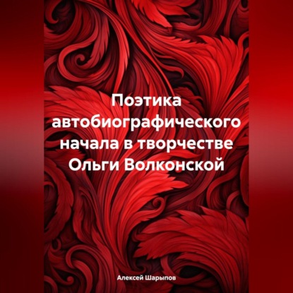 Скачать книгу Поэтика автобиографического начала в творчестве Ольги Волконской