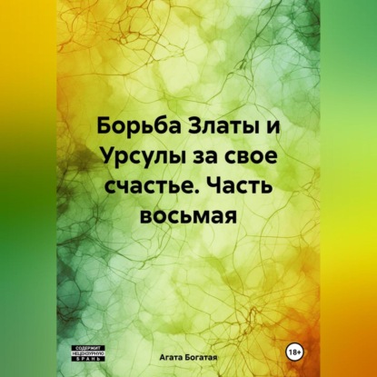 Скачать книгу Борьба Златы и Урсулы за свое счастье. Часть восьмая