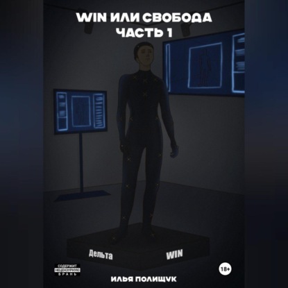 Скачать книгу WIN или свобода. Часть 1