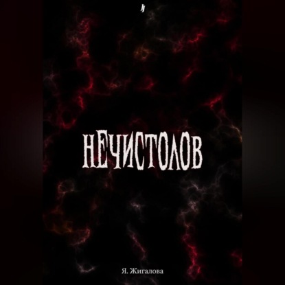 Скачать книгу Нечистолов