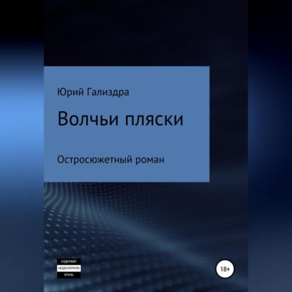 Скачать книгу Волчьи пляски