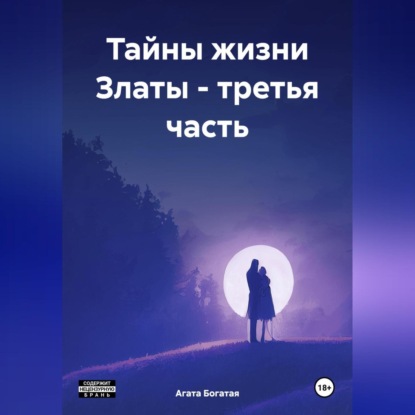 Скачать книгу Тайны жизни Златы – третья часть