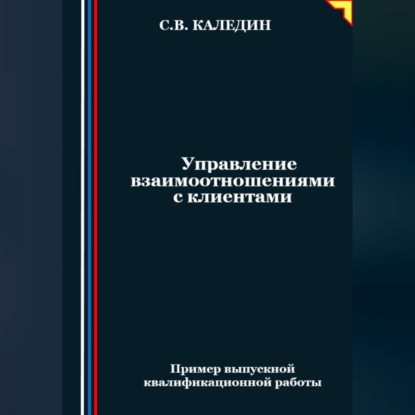 Скачать книгу Управление взаимоотношениями с клиентами