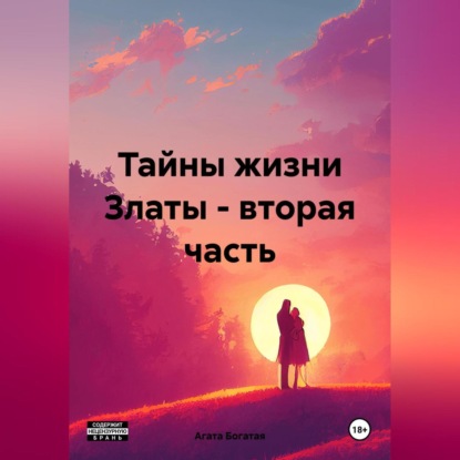 Скачать книгу Тайны жизни Златы – вторая часть