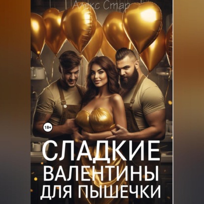 Скачать книгу Сладкие Валентины для Пышечки