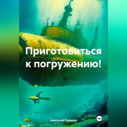 Скачать книгу Приготовиться к погружению!