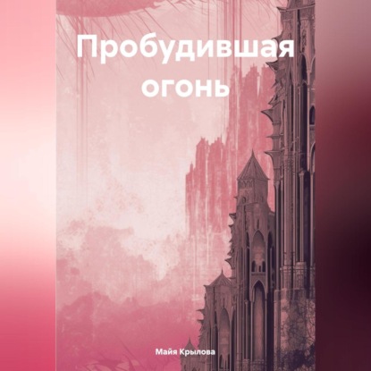 Скачать книгу Пробудившая огонь