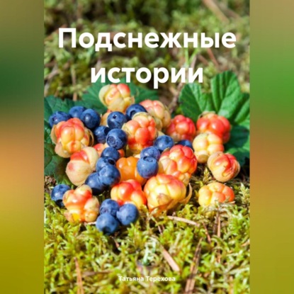 Скачать книгу Подснежные истории