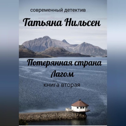 Скачать книгу Потерянная страна Лагом. Книга вторая
