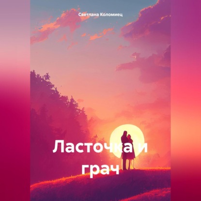 Скачать книгу Ласточка и грач