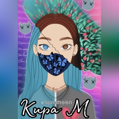 Скачать книгу Кира М