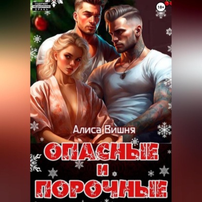 Скачать книгу Опасные и порочные