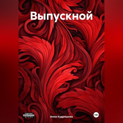Скачать книгу Выпускной