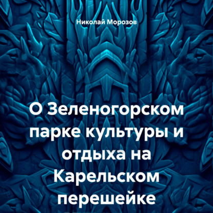 Скачать книгу О Зеленогорском парке культуры и отдыха на Карельском перешейке