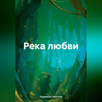 Скачать книгу Река любви