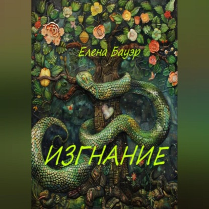 Скачать книгу Изгнание