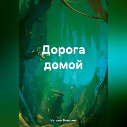 Скачать книгу Дорога домой.