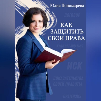 Скачать книгу Как защитить свои права