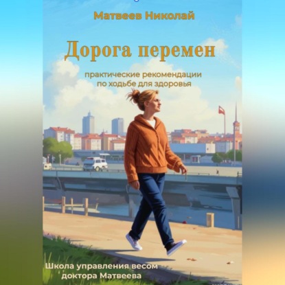 Скачать книгу Дорога перемен. Практические рекомендации по ходьбе для здоровья