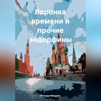 Скачать книгу Воронка времени и прочие эндорфины