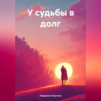 Скачать книгу У судьбы в долг