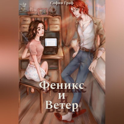 Скачать книгу Феникс и Ветер