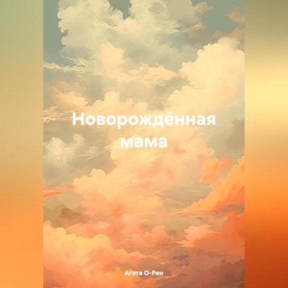 Скачать книгу Новорождённая мама