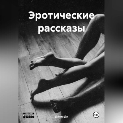 Скачать книгу Эротические рассказы