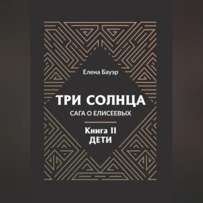 Скачать книгу Три солнца. Сага о Елисеевых. Книга II. Дети