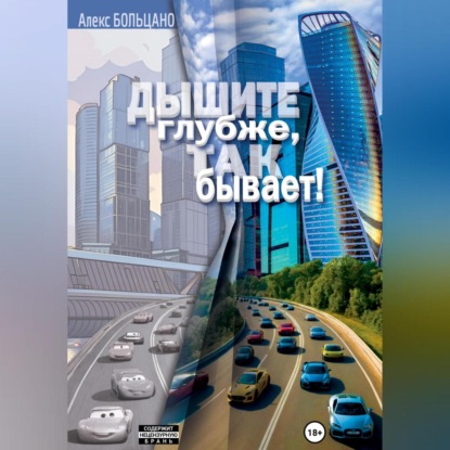 Скачать книгу Дышите глубже, так бывает!