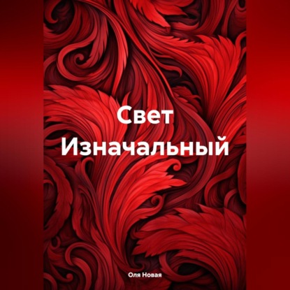 Скачать книгу Свет Изначальный