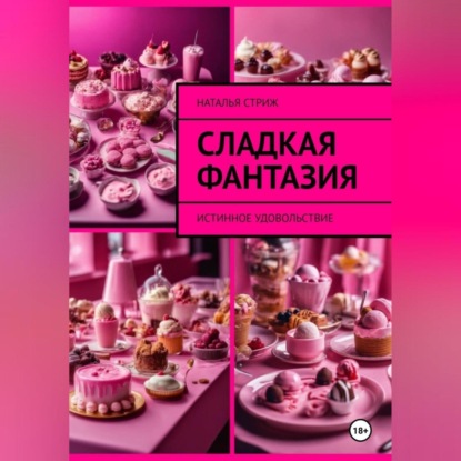 Скачать книгу Сладкая фантазия: Истинное удовольствие