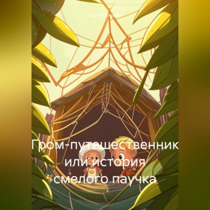 Скачать книгу Гром-путешественник или история смелого паучка
