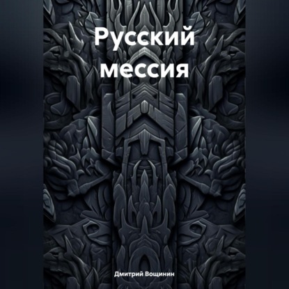 Скачать книгу Русский мессия