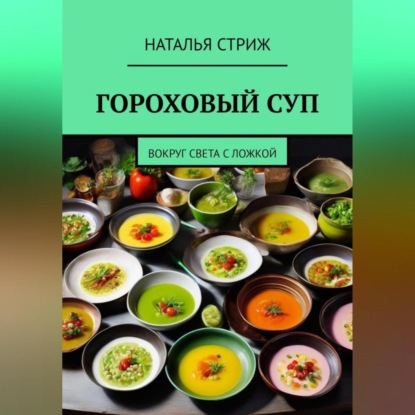 Скачать книгу Гороховый суп. Вокруг света с ложкой