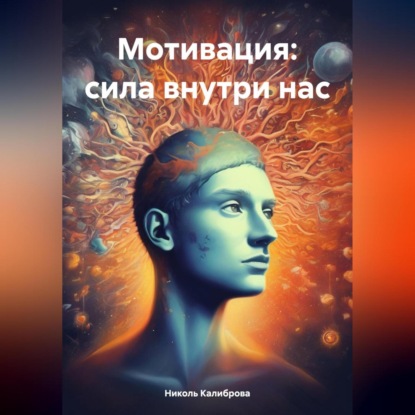 Скачать книгу Мотивация: сила внутри нас