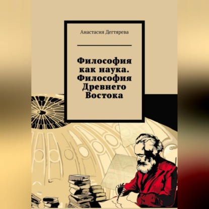 Скачать книгу Философия как наука. Философия Древнего Востока