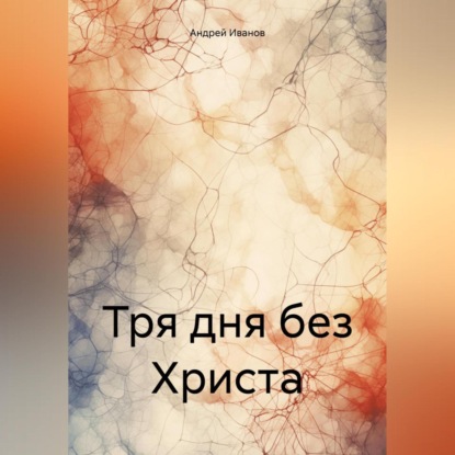 Скачать книгу Тря дня без Христа