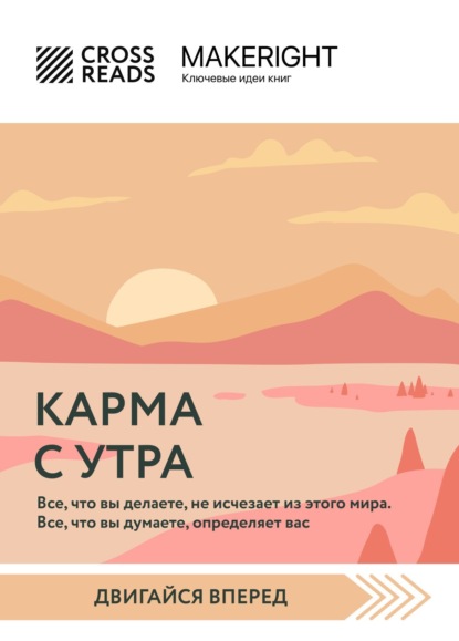 Скачать книгу Саммари книги «Карма с утра. Все, что вы делаете, не исчезает из этого мира. Все, что вы думаете, определяет вас»