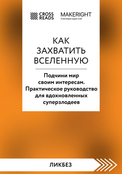 Скачать книгу Саммари книги «Как захватить Вселенную. Подчини мир своим интересам. Практическое научное руководство для вдохновленных суперзлодеев»