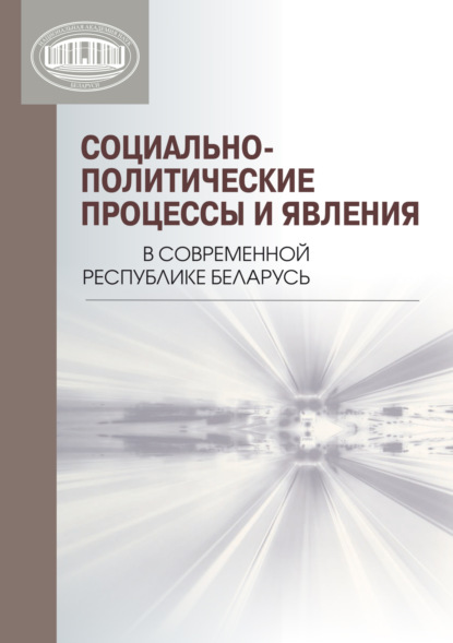 Скачать книгу Социально-политические процессы и явления в современной Республике Беларусь