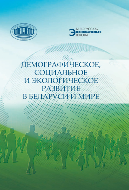 Скачать книгу Демографическое, социальное и экологическое развитие в Беларуси и мире