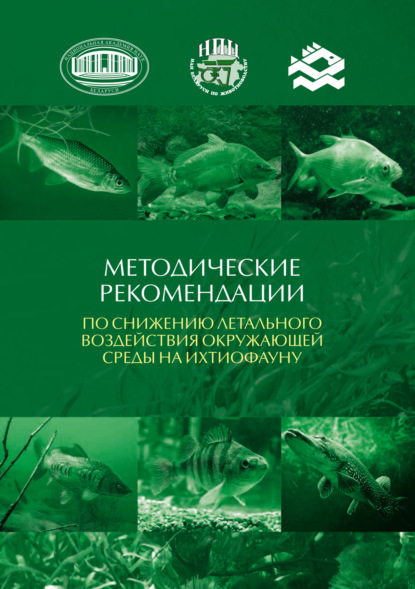 Скачать книгу Методические рекомендации по снижению летального воздействия окружающей среды на ихтиофауну