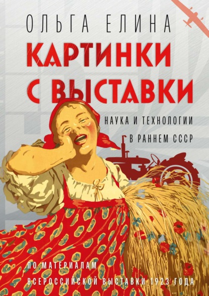 Скачать книгу Картинки с выставки. Наука и технологии в раннем СССР
