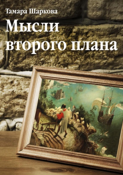 Скачать книгу Мысли второго плана