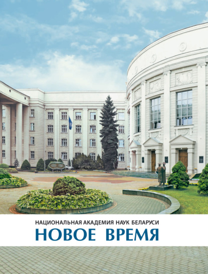 Скачать книгу Национальная академия наук Беларуси: новое время. Фотоальбом