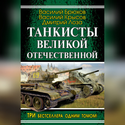 Скачать книгу Танкисты Великой Отечественной (сборник)